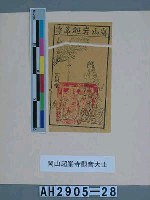 藏品(岡山超峰寺觀音大士)的圖片